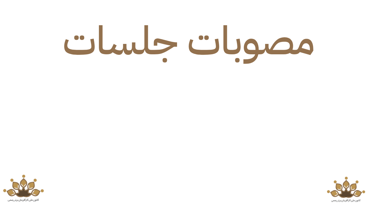 این جلسه با دو دستور، در خصوص تنظیم زمان انتخابات سالانه داخلی اعضای کانون ملی کارآفرینان برتر رسمی و بررسی صورت جلسات یک سال گذشته کانون ملی کارآفرینان آغاز گردید