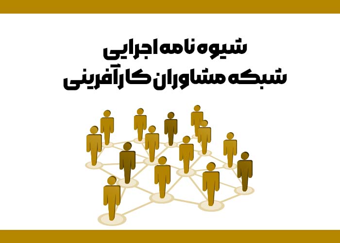 شیوه نامه اجرایی شبکه مشاوران کارآفرینی