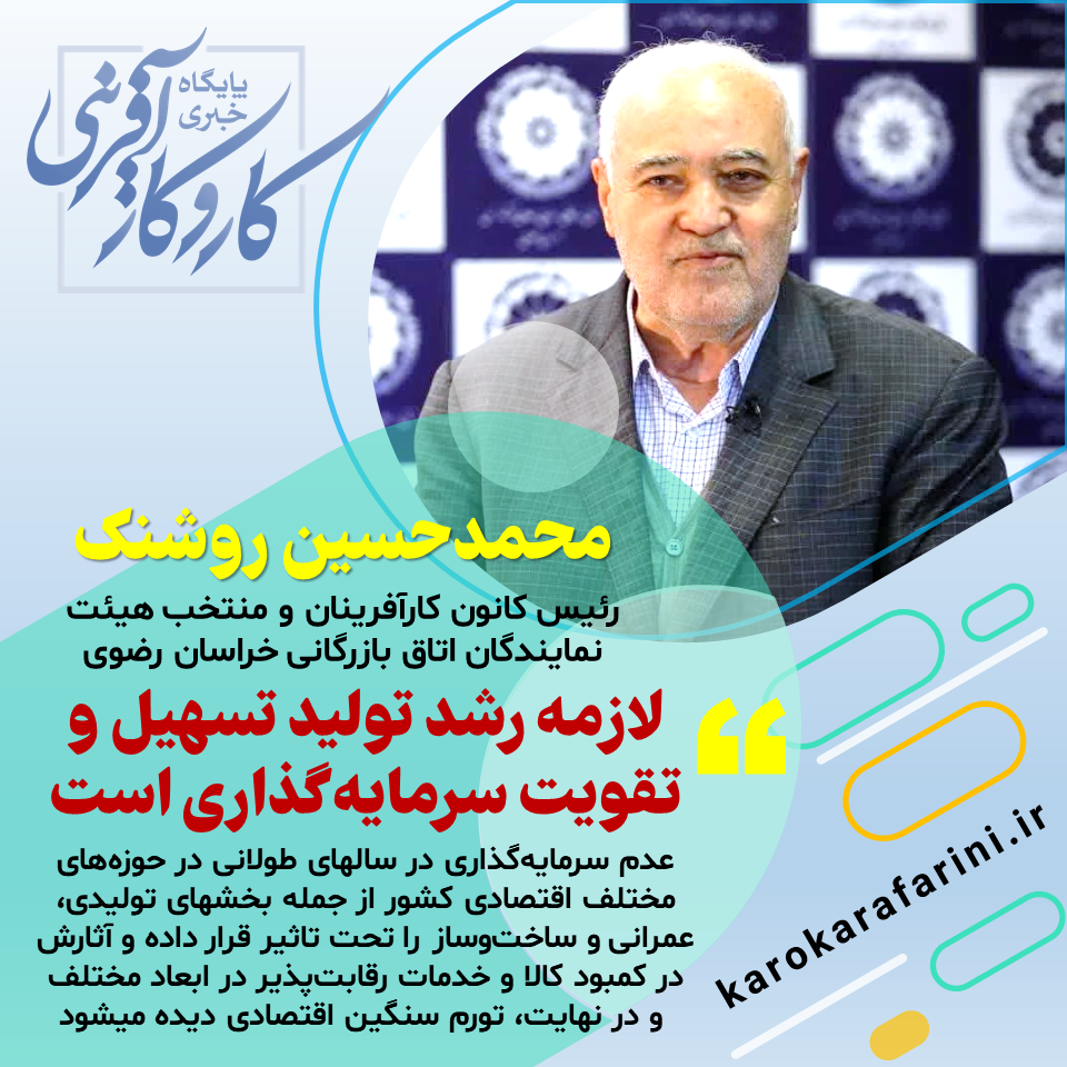 محمدحسین روشنک : تسهیل و تقویت سرمایه‌گذاری، لازمه رشد تولید است/عدم‌ سرمایه‌گذاری در سا‌لهای طولانی در حوزه‌های مختلف اقتصادی کشور از جمله بخشهای تولیدی، عمرانی و ساخت‌وساز را تحت تاثیر قرار داده و آثارش در کمبود کالا‌ و خدمات رقابت‌پذیر در ابعاد مختلف و در نهایت، تورم سنگین اقتصادی دیده میشود