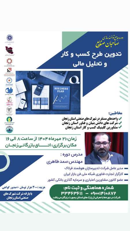 امروز با حضور کارآفرینان و مدیران صنعتی؛ دوره جامع تدوین طرح کسب و کار با مشارکت کانون کارآفرین برتر در جریان است