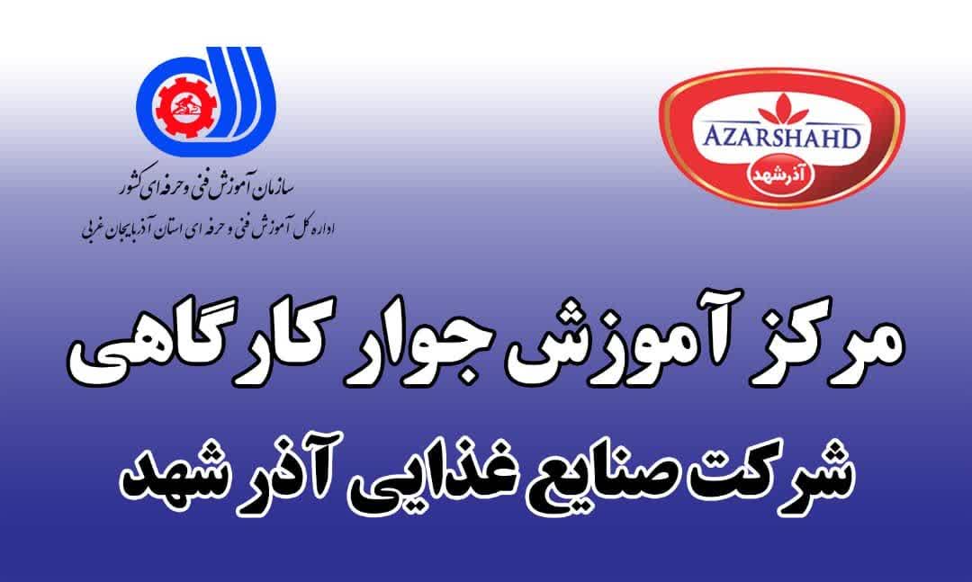 مرکز آموزش جوار کارگاهی شرکت صنایع غذایی آذرشهد
