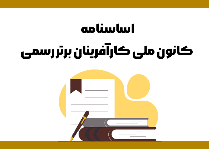 اساسنامه کانون ملی کارآفرینان برتر رسمی