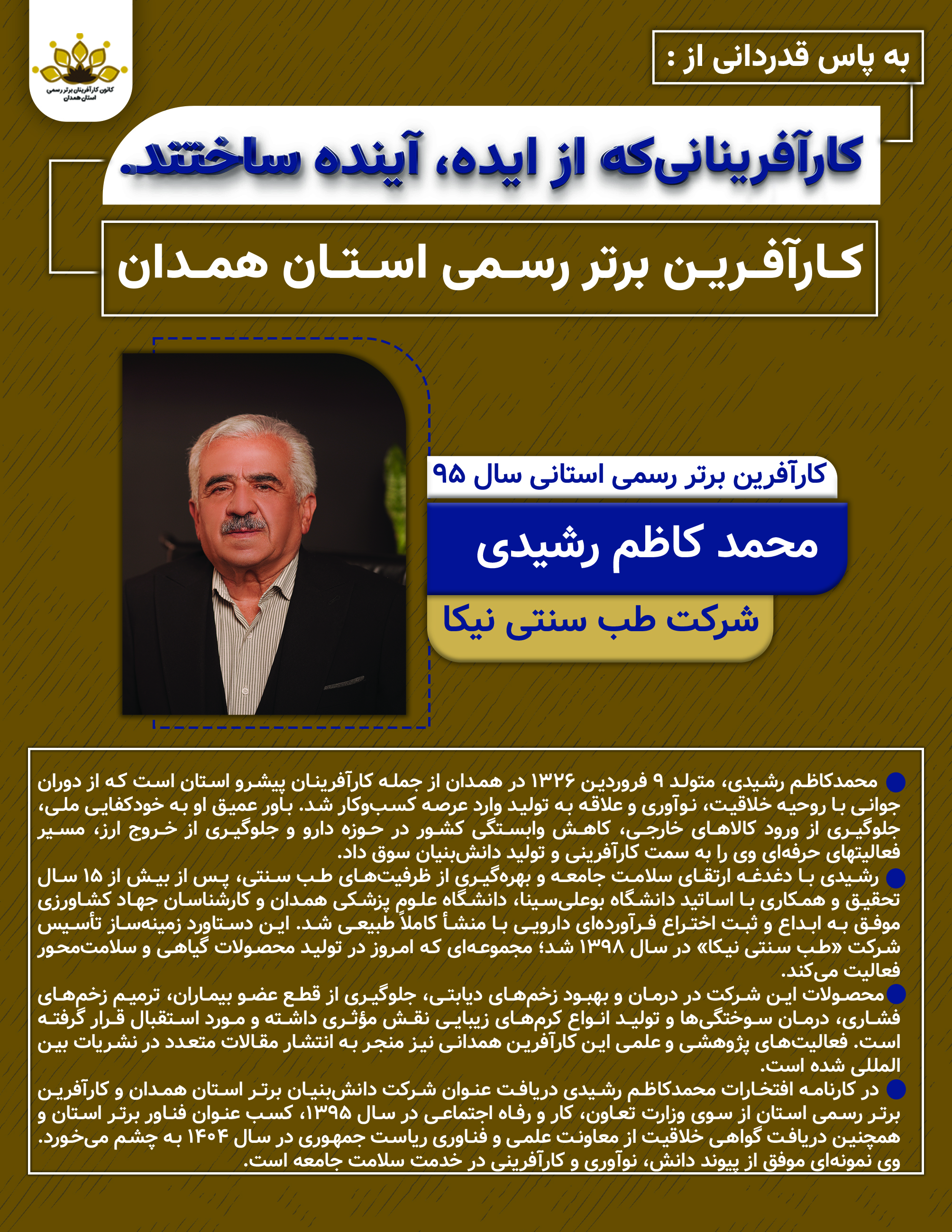 محمدکاظم رشیدی؛ کارآفرینی در مسیر سلامت و نوآوری