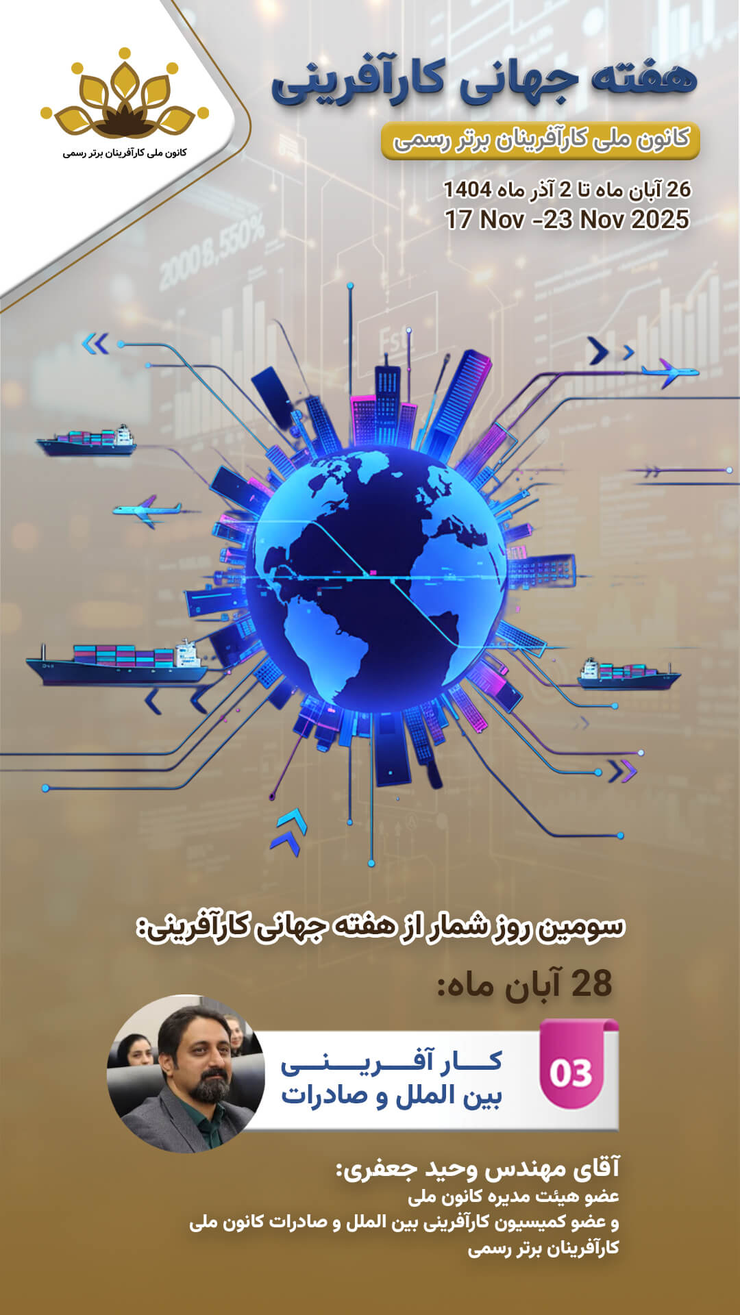 سومین روز از هفته جهانی کارآفرینی با شعار  کارآفرینی بین الملل و صادرات 