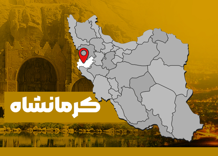 استان کرمانشاه