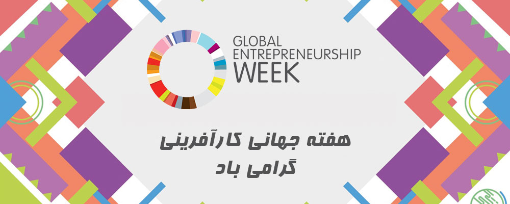هفته جهانی کارآفرینی گرامی باد